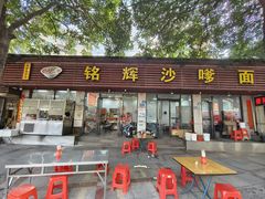 -铭辉沙嗲面(新街商业城店)