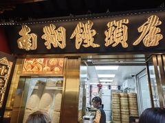 -南翔馒头店(豫园店)