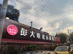 -彭大姐老店黄辣丁(新津店)