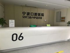 -宁波口腔医院(月湖分院)