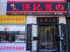 -傅记酱肉
