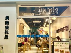 -米泰芒·东南亚料理(体育西店)