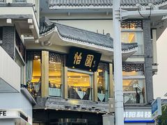 -怡园饭店-餐厅(四望亭店)