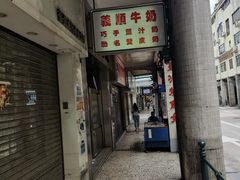 门面-义顺牛奶公司(新马路老店)