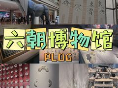 -六朝博物馆