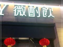 门面-薇酌饮·陕西菜(南门外店)
