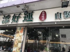 门面-添好运点心专门店(北角店)