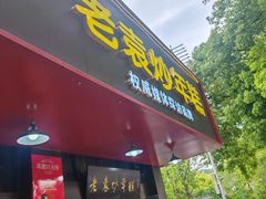 -老袁炒年糕(富豪路店)