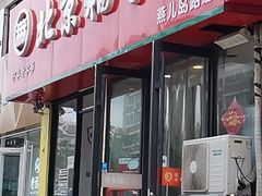 门面-北京稻香村(燕儿岛路店)