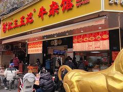 -江三王记牛杂馆(总店)