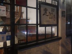 -建国328 本帮小馆·面馆