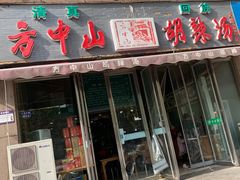 门面-方中山胡辣汤(蓝堡湾店)