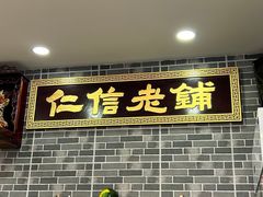 -仁信老铺(华盖路店)