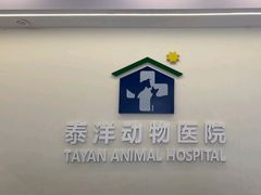 -泰洋动物医院·神经专科·磁共振·CT(天河公园总院)