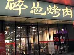门面-碎怂烤肉(钟楼柳巷店)
