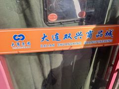 -大连双兴商品城