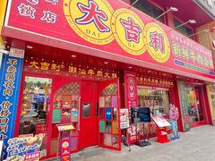 -大吉利·潮汕鲜牛肉火锅(西安店)