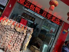 -章云板鸭(总店)
