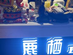 -鹿栖.精油SPA(金山世纪城店)