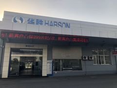 -华胜奔驰宝马奥迪专修连锁(虹梅南路店)