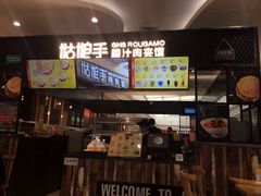 门面-姑娘手肉夹馍·凉皮·粉面(三盛广场店)