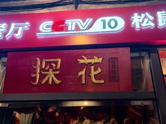 -探花·意境江南菜·唐伯虎文化体验店·松鼠桂鱼(观前店)