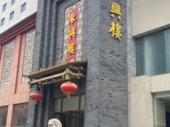 -东兴楼饭庄(六里桥店)