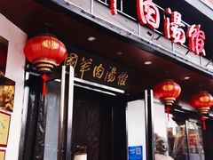 -虢国羊肉汤馆(政二街店)