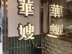-华嫂冰室(湾仔店)