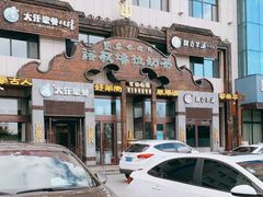 -诺敏塔拉奶茶-布里亚特包子-手把肉(锦都会店)