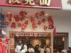 -阿福板凳面(观音桥店)