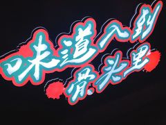 -降龙爪爪(建设路2店)