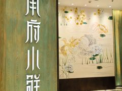 -甬府小鲜(万象城店)