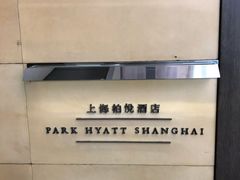-上海柏悦酒店