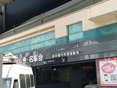 -名骏车业(园区星明店)