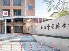 -上海市实验学校