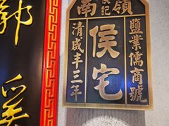 -锦府盐帮·侯宅(五棵松万达店)