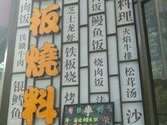 -仙桐吉宴铁板烧·精致料理