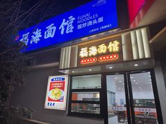 -福海面馆(阳曲店)