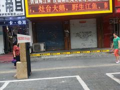 门面-边江铁锅炖鱼(振八街店)