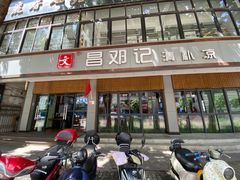 门面-文昌邓记清补凉(西沙路店)