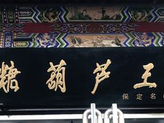 门面-糖葫芦王保定名吃(古莲花池店)