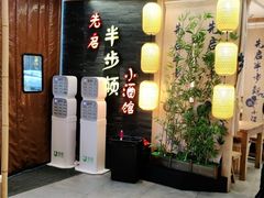 门面-先启半步颠小酒馆(虹桥龙湖天街店)