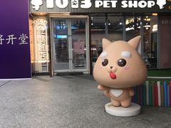 -1013 PET SHOP 宠物商店(近铁城市广场店)