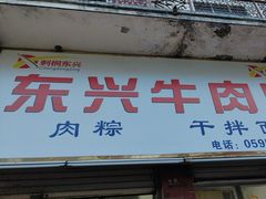 -东兴牛肉店(庄府巷店)