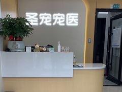 -圣宠动物医院·犬猫专科·影像中心·外科中心