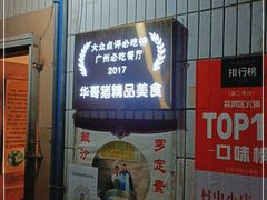 门面-华哥新鲜猪精品美食