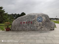 -秦始皇帝陵博物院-丽山园