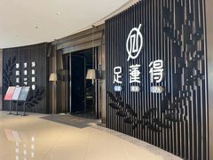 -足莲得·足道SPA(滨湖银泰店)