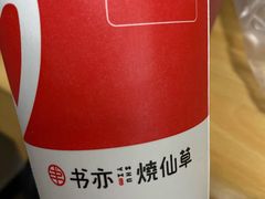 -书亦烧仙草(汽车西站店)